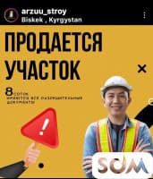 Продаю участок 8 соток с.Ташмойнок