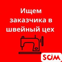 Требуется заказчик женской одежды район Восток-5
