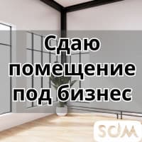Сдаю помещение под бизнес, 328 кв.м, 4 микрорайон, б/п