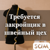 Требуется закройщик с опытом работы в швейный цех.