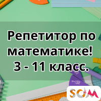 Математика! Репетитор с большим опытом. Увлекательно и понятно!
