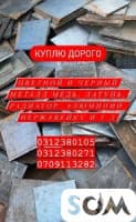 Куплю дорого цветной и чёрный металл