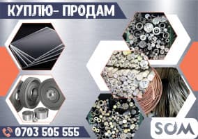 Куплю-продам металл в Бишкеке