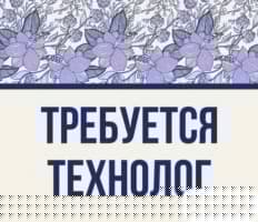Требуется опытный технолог и ОТК
