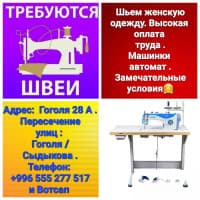 Требуются швеи Гоголя/Сыдыкова