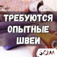 Требуются опытные швеи прямострочка, оверлок