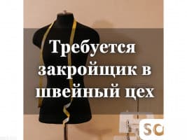 Требуется закройщик (закройщица) в швейный цех