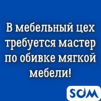 В мебельный цех требуется мастер по обивке мягкой мебели!