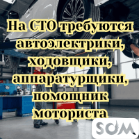 На СТО требуются мастера!