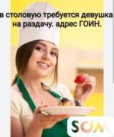 Срочно ‼️ В СТОЛОВУЮ в районе ГОИН (жибек жолу/советская) требуется д