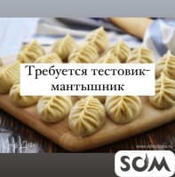 Требуется в кафе тестовик-мантышник (девушка женщина)