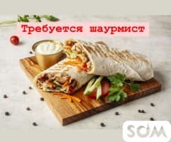 Требуется опытный мастер-шаурмист на фастфуд