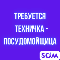 Требуется техничка - посудомойщица!
