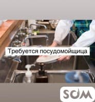 Требуется посудомойщица в кафе