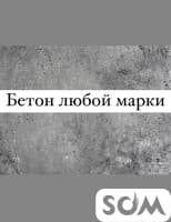 В наличии Бетон любой марки с доставкой