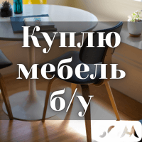 Куплю б/у мебель! Шифоньеры, шкафы, столы, ковры и т.д