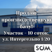 Продаю производственную базу, ул. Интергельпо 1/20, б/п
