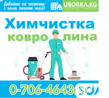 Химчистка ковролина