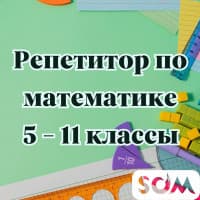 Математика! Репетитор с большим опытом. 5 - 11 класс.
