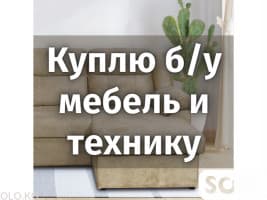 Куплю б/у мебель и технику!