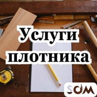 Плотник. Разборка и сборка мебели. Ремонт и т.д.