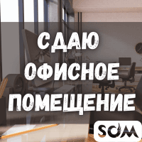 Сдаю офисное помещение, 38 кв.м, 1000 мелочей, б/п