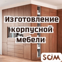 Изготовление корпусной мебели.