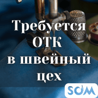 В швейный цех требуется ОТК.