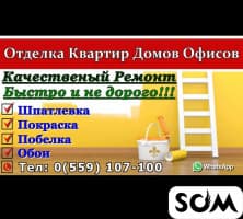 Ремонт и уборка квартир, домов, помещений!