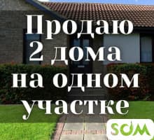 Продаю два дома на одном участке, с. Чон-Арык, б/п