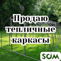 Продаю тепличные каркасы. Металлические оцинкованные.