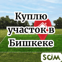 Куплю 50 соток в Бишкеке, под Мечеть и 2 - 3 ГА под Бизнес Центр
