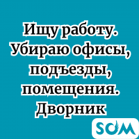Ищу работу. Убираю офисы, помещения. Дворника, убираю подъезды.