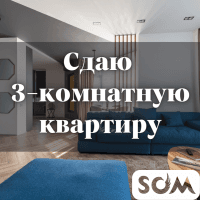 Сдаю 3-комнатную квартиру, Манаса/Киевская, б/п