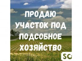 Продается земля сельхоз. назначения 13,6 ГА, Сокулукский р-он, б/п
