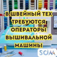 В швейный тех требуются операторы вышивальной машины!
