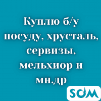 Куплю б/у посуду, хрусталь, сервизы. Мельхиор. Казаны, мантоварки итд