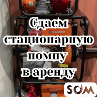 Сдаем стационарную помпу в аренду.