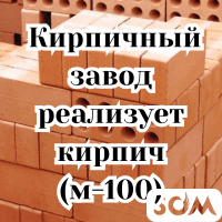 Кирпичный завод реализует кирпич (М-100), г. Балыкчы.