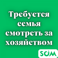 Требуется семья, смотрящая за хозяйством!