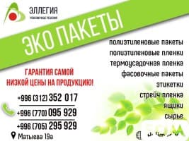 Упаковочная и пакетная продукция ОсОО "Эллегия"