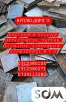 Куплю чёрный металл