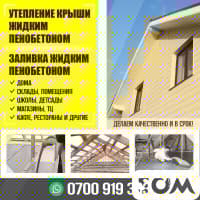 ЗАЛИВКА ЖИДКИМ ПЕНОБЕТОНОМ