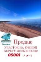 Срочно продается участок на южном берегу Иссык куля