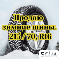Продаю зимние шины, 215 / 70, R16