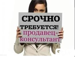 Срочно требуется продавец консультант.Т: *** 