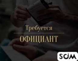 Требуются в кафе официанты на постоянную работу