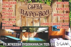 Сауна "Паро-воз". ул.Жукеева Пудовкина,34