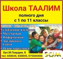 Школа полного дня Таалим. С 1 по 11 классы.