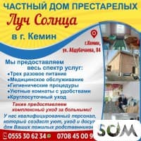 Частный дом престарелых "Луч Солнца" в г. Кемин